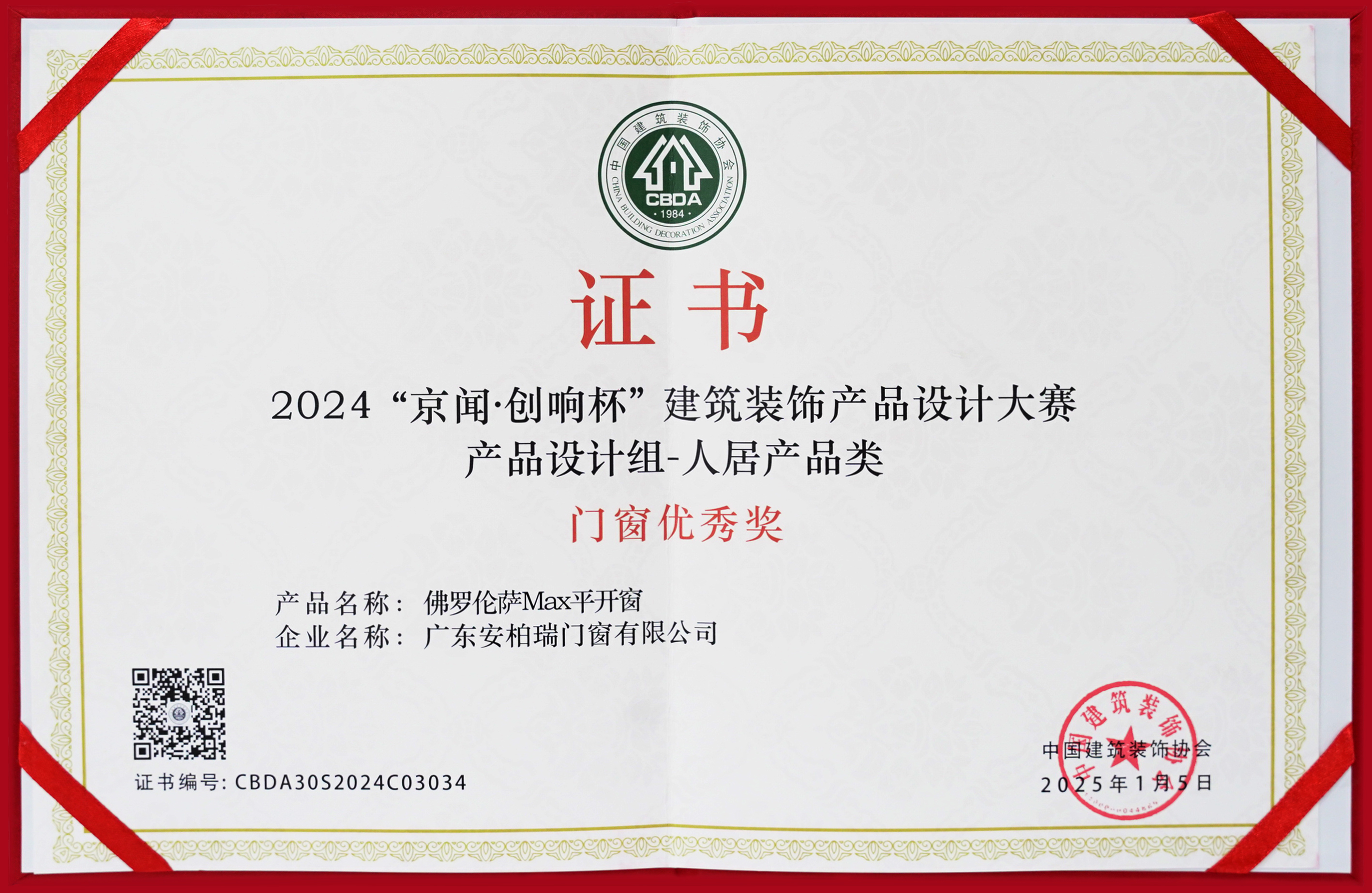 2024京闻创响杯建筑装饰产品设计门窗优秀奖证书 