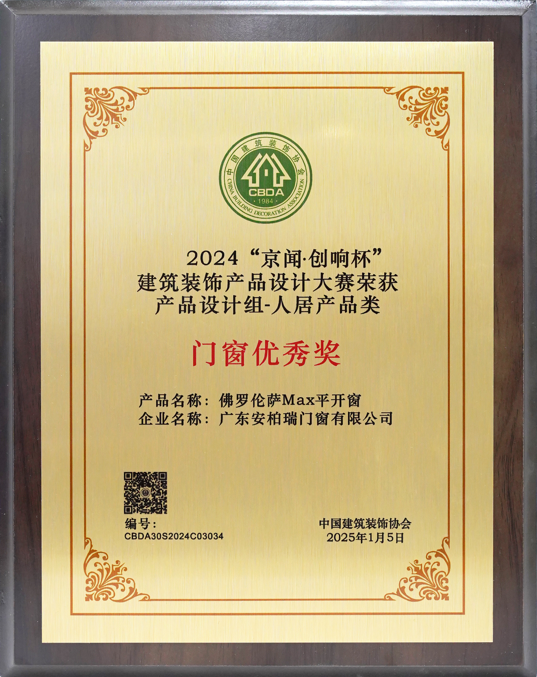 2024京闻创响杯建筑装饰产品设计门窗优秀奖奖牌 